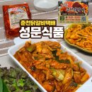 춘천닭갈비맛집 성문식품, 집에서도 즐기는 춘천닭갈비택배 후기