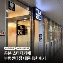 동암역 스터디카페 | 공본 부평센터점 내돈내산 후기
