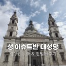 테라스 | 부다페스트 성 이슈트반 대성당 입장권 구매 방법 및 전망대 테라스 후기 미리 예약 추천 이유