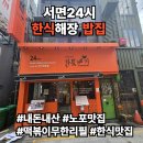 한뚝배기 | 부산 서면의 뜨끈한 보석, 24시 맛집 한뚝배기 방문 후기(내돈내산)