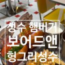 헝그리정석 | 성수 햄버거 맛집 보어드앤헝그리 성수 후기 성수동 데이트 맛집 추천
