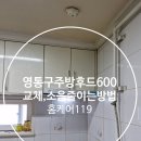 씨유 영통살구마을점 | 영통구 주방후드600교체, 소음 줄이는 방법