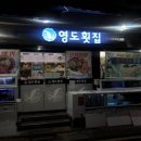 영도횟집 - 거제시 장평로3길 8 | 영도횟집
