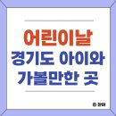 강철농장 | 어린이날갈만한곳 추천! 경기도 아이와 가볼만한 곳 베스트 5 유유남매의 솔직 방문 기록