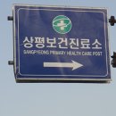 상평보건진료소 네이버블로그