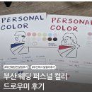 부산 웨딩 퍼스널컬러 진단받고 드레스고민 해결한 서면 드로우미 후기