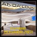 반다 | [다낭국제공항]반다(VANDA) 라운지 후기