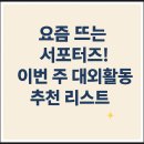 티피에스바이오 | 대외활동 찾으세요? 채용 우대받는 훌륭한 서포터즈도 있습니다.
