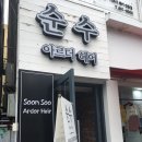 순수 아르더 헤어 후기