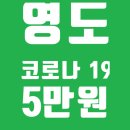 동삼3동-8 | 영도코로나지원금 4일만에 받았어요! 코로나지원금 후기 계좌