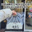 두김 | 김포호두과자 답례품 복호두김포장기점 쑥호두과자
