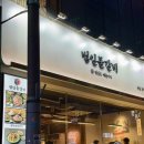 범일 | [부산 동구] 범일동 현지인 맛집으로 유명한 “범일물갈비” 후기 | 범일역 밥집 조방앞 점심 맛집