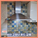 해미모터라인 | 서산 고장난 후드 교체