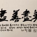 진선진미