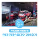 한창자동차정비 | 가족과 함께 가볼만한 곳 : 현대 모터스튜디오 고양 후기