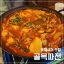 망월사역 맛집 | 골목파전 | 닭볶음탕이랑 해물파전 먹고 온 내돈내산 후기