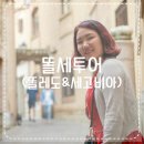 비아중(교외) | 똘레도와 세고비아중에 어디를 가야할지 고민이라면?! 똘세투어로 둘 다 가는게 정답! w.팔로우미 투어