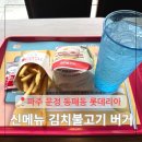 운정이마트 인근 교차로 횡단보도(2) | 동패동 롯데리아 신메뉴 김치불고기버거 파주 운정 이마트 먹거리 햄버거