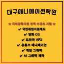 41190-01-07-219 | 대구애니메이션학원-국비지원 받고 비전공자도 3D그래픽·CG 취업