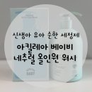 스타워시(Star Wash) | 아킬레아 베이비 네추럴 올인원 워시 | 매일 써도 부담없는 순한 아기세정제 리뷰