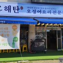 해탄 평택법원점 이미지