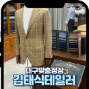 경대병원 1번출구 교통섬 | 대구맞춤정장 김태식테일러 후기 | 대구남자예복 혼주정장 비스포크정장 명장샵 추천