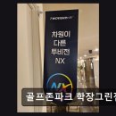 골프존파크학장