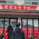 진양호짬뽕문산점