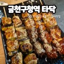 금천구청역 꼬치 술집 타닥 닭꼬치 맛있는 맛집