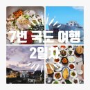 수영1리 | 여행] 7번 국도 여행 2일차 : 마라도 회 식당 오도 1리 해수욕장 전승 기념관 장원 돌솥밥 삼척 장호항