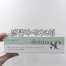 에스씨정보 | 여드름 피부 추천 병풀크림 더마에스씨 센텔라시카크림 후기
