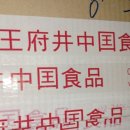 왕부정중국식품 이미지