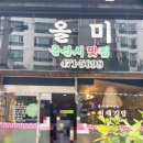 군산 나운동 ‘올미’