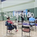국민체력100이 여러분을 찾아갑니다 100세까지 건강 !(달구벌스포츠클럽)