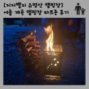 유명산밸리 캠핑장 | 지지밸리 유명산 캠핑장 타프존 후기｜계곡 물놀이와 불멍까지 완벽했던 가족 캠핑
