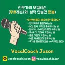 경북과학대 실용음악과 | [공지] 미아역 보컬레슨 (무료레슨1회, 실력 안늘면 환불)