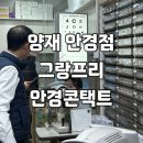 그랑프리안경콘택트 | 양재 안경 맞춤 제작 잘하는 곳 | 그랑프리안경콘택트양재점