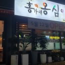 강릉홍가네옹심이