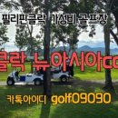 레이크우드 | [필리핀 골프여행] 가성비 최고, 레이크우드 cc 정보 및 라운딩 후기