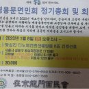 제33차 재경용문면민회 정기총회 1월8일 왕십리 디노체웨딩홀에서 이미지