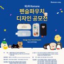 공모전사이트 - 2025년 제1회 로마네 펜슬파우치 디자인 공모전 이미지