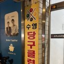 하영당구장 이미지