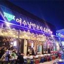 여수밤포차 이미지