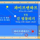 54. 파이브앤하프시스템 vs 긴옆돌리기 이미지