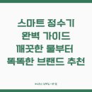 스마트 정수기 완벽 가이드: 깨끗한 물의 진화부터 똑똑한 브랜드 추천까지!