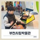 부천수석박물관 | 아이와 다녀온 부천시립박물관, 기대이상 만족!