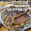남양주 진접읍 | 남양주 돼지갈비 맛집 "최씨 본가 참숯 화로구이" 후기