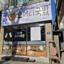 진정국밥 | 국산 재료로 김치를 직접 담그는 '부평소머리국밥' 솔직후기