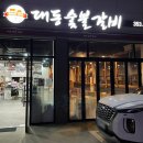 대동숯불갈비 이미지