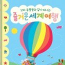 그림책으로 떠나는 세계여행 이미지